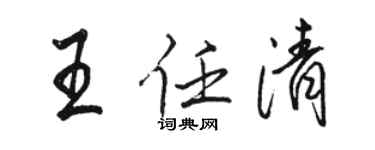 駱恆光王任清行書個性簽名怎么寫