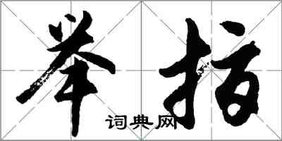 胡問遂舉指行書怎么寫