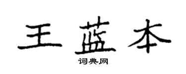 袁強王藍本楷書個性簽名怎么寫