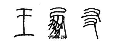 陳墨王朋友篆書個性簽名怎么寫