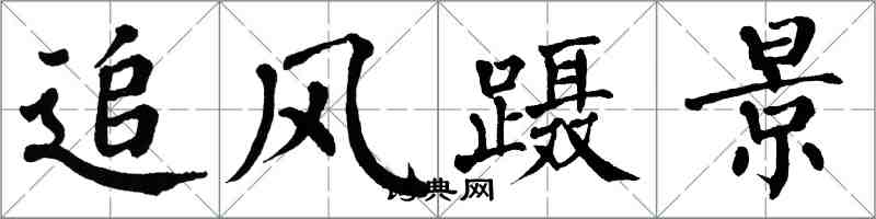 翁闓運追風躡景楷書怎么寫