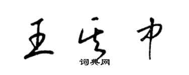 梁錦英王其中草書個性簽名怎么寫