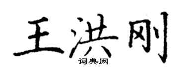 丁謙王洪剛楷書個性簽名怎么寫