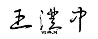 曾慶福王澄中草書個性簽名怎么寫