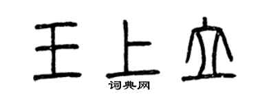 曾慶福王上立篆書個性簽名怎么寫