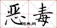 丁謙惡毒楷書怎么寫