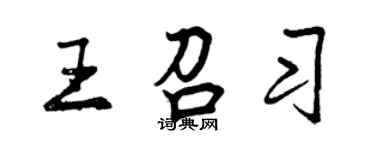 曾慶福王召習行書個性簽名怎么寫