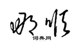 梁錦英那順草書個性簽名怎么寫