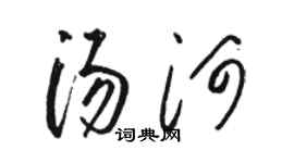 駱恆光湯河草書個性簽名怎么寫