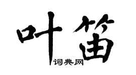翁闓運葉笛楷書個性簽名怎么寫