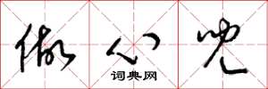 梁錦英做心兒草書怎么寫