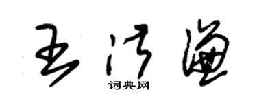 朱錫榮王淑謙草書個性簽名怎么寫
