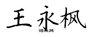 丁謙王永楓楷書個性簽名怎么寫