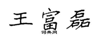 袁強王富磊楷書個性簽名怎么寫