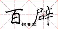 侯登峰百辟楷書怎么寫