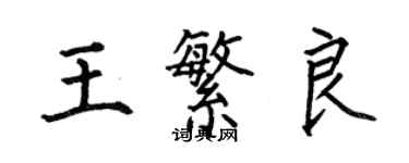 何伯昌王繁良楷書個性簽名怎么寫