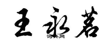 胡問遂王永茗行書個性簽名怎么寫