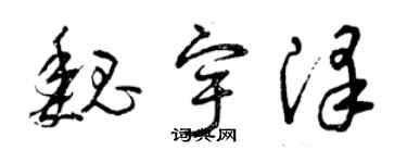 曾慶福魏宇澤草書個性簽名怎么寫