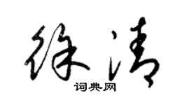 梁錦英徐清草書個性簽名怎么寫