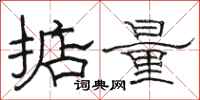 駱恆光掂量隸書怎么寫