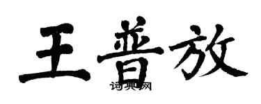 翁闓運王普放楷書個性簽名怎么寫