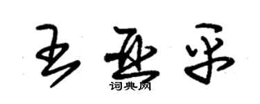 朱錫榮王亞平草書個性簽名怎么寫