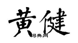 翁闓運黃健楷書個性簽名怎么寫