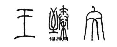 陳墨王臻文篆書個性簽名怎么寫