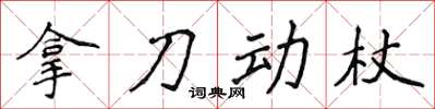 侯登峰拿刀動杖楷書怎么寫