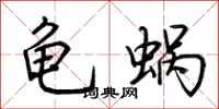 荊霄鵬龜蝸行書怎么寫
