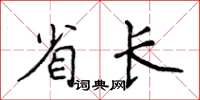 侯登峰省長楷書怎么寫