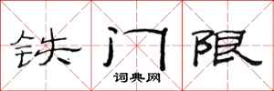 范連陞鐵門限隸書怎么寫