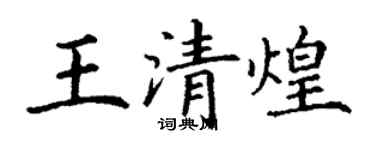 丁謙王清煌楷書個性簽名怎么寫