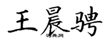 丁謙王晨騁楷書個性簽名怎么寫