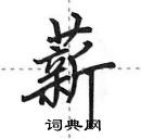 田英章寫的硬筆行書薪