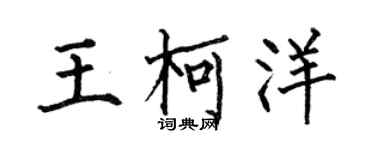 何伯昌王柯洋楷書個性簽名怎么寫