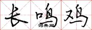 曾慶福長鳴雞行書怎么寫