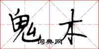 段相林鬼木行書怎么寫