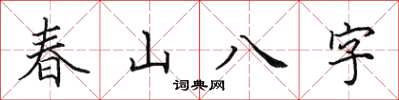 田英章春山八字楷書怎么寫