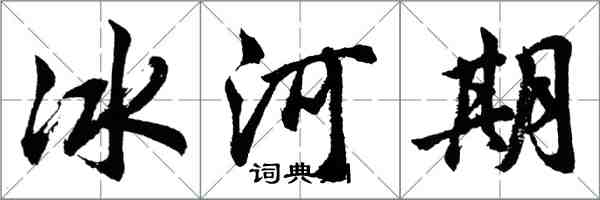 胡問遂冰河期行書怎么寫