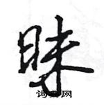 王旻寫的硬筆行書昧