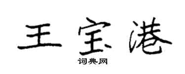 袁強王寶港楷書個性簽名怎么寫