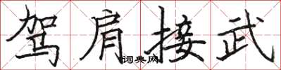 駱恆光駕肩接武楷書怎么寫