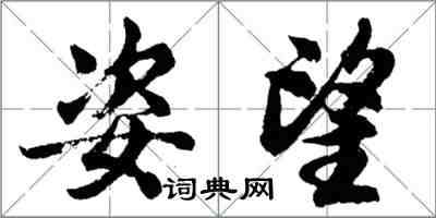 胡問遂姿望行書怎么寫