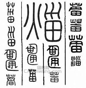 “菑　淄”篆刻印章