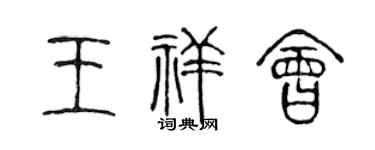 陳聲遠王祥會篆書個性簽名怎么寫