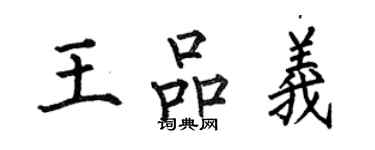 何伯昌王品義楷書個性簽名怎么寫