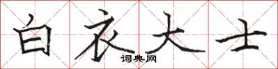 駱恆光白衣大士楷書怎么寫