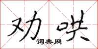 侯登峰勸哄楷書怎么寫