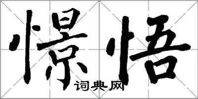 翁闓運憬悟楷書怎么寫